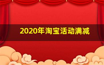 2020年淘宝活动满减