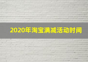 2020年淘宝满减活动时间