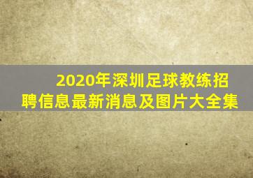 2020年深圳足球教练招聘信息最新消息及图片大全集