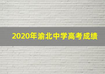 2020年渝北中学高考成绩