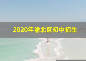 2020年渝北区初中招生