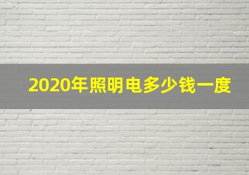 2020年照明电多少钱一度