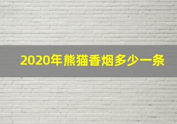 2020年熊猫香烟多少一条