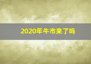 2020年牛市来了吗