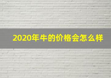 2020年牛的价格会怎么样