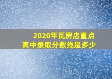 2020年瓦房店重点高中录取分数线是多少