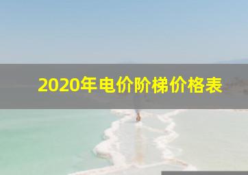 2020年电价阶梯价格表