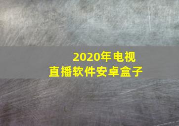 2020年电视直播软件安卓盒子