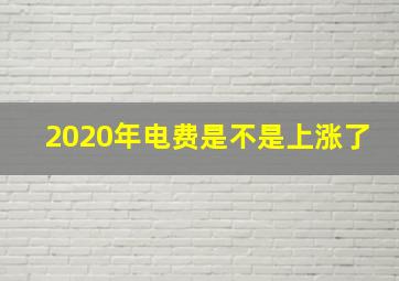 2020年电费是不是上涨了