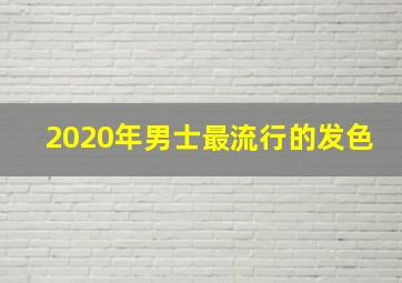 2020年男士最流行的发色