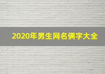 2020年男生网名俩字大全