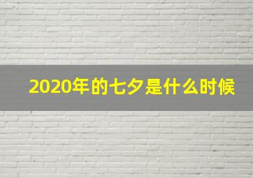 2020年的七夕是什么时候