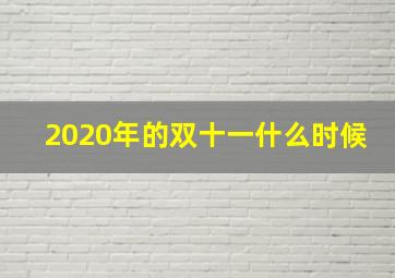 2020年的双十一什么时候