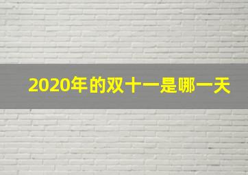 2020年的双十一是哪一天