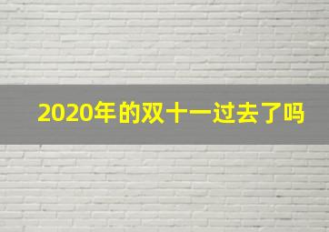 2020年的双十一过去了吗