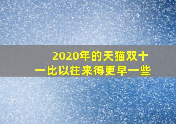 2020年的天猫双十一比以往来得更早一些