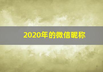 2020年的微信昵称