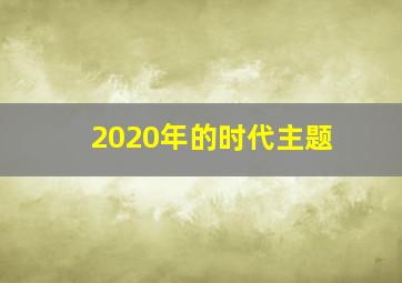 2020年的时代主题