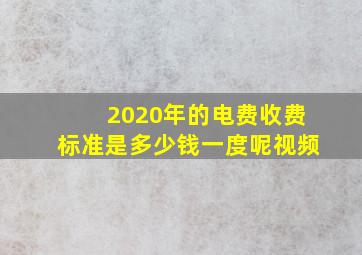 2020年的电费收费标准是多少钱一度呢视频