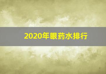 2020年眼药水排行