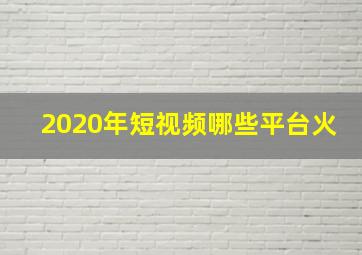 2020年短视频哪些平台火