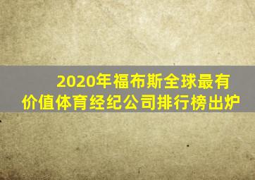 2020年福布斯全球最有价值体育经纪公司排行榜出炉