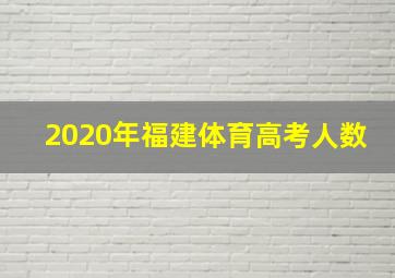 2020年福建体育高考人数