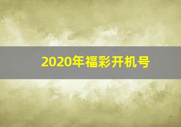 2020年福彩开机号