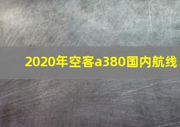 2020年空客a380国内航线