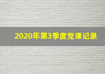 2020年第3季度党课记录