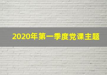 2020年第一季度党课主题