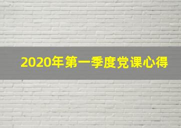 2020年第一季度党课心得