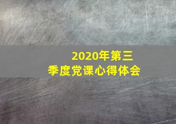 2020年第三季度党课心得体会