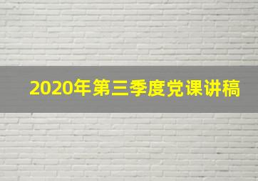 2020年第三季度党课讲稿