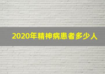 2020年精神病患者多少人