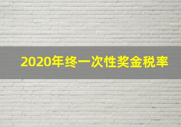 2020年终一次性奖金税率