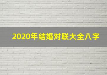 2020年结婚对联大全八字