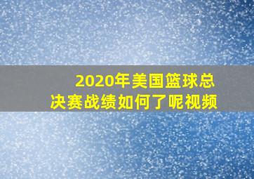 2020年美国篮球总决赛战绩如何了呢视频