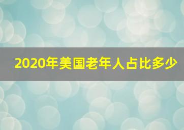 2020年美国老年人占比多少