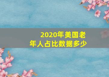 2020年美国老年人占比数据多少