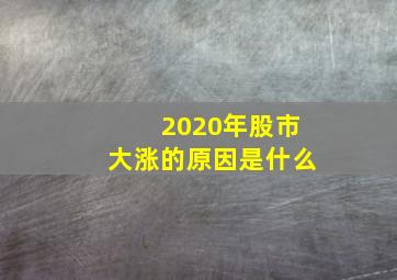 2020年股市大涨的原因是什么