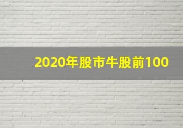 2020年股市牛股前100