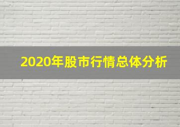 2020年股市行情总体分析