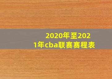 2020年至2021年cba联赛赛程表