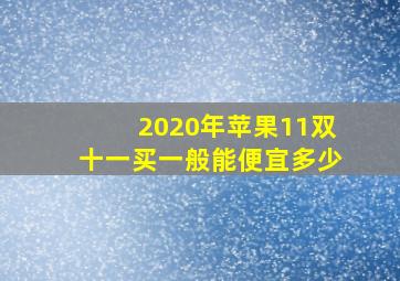 2020年苹果11双十一买一般能便宜多少