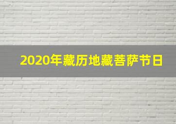 2020年藏历地藏菩萨节日