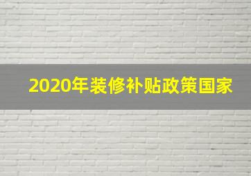 2020年装修补贴政策国家