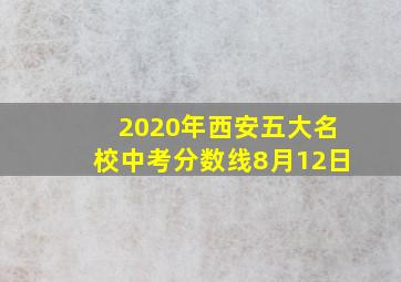 2020年西安五大名校中考分数线8月12日