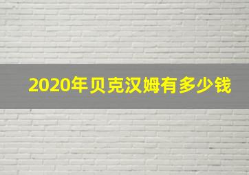 2020年贝克汉姆有多少钱