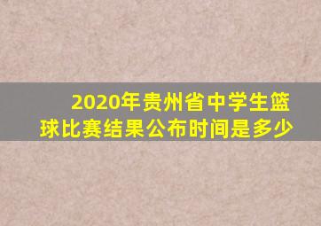 2020年贵州省中学生篮球比赛结果公布时间是多少